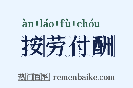 按劳付酬是什么意思的图片